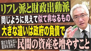 「リフレ派の評論家の方はＭＭＴをずいぶん批判しているように思います。リフレ派の経済理論とＭＭＴの理論の大きな違いは何でしょうか？」西田昌司がズバッと答える一問一答【週刊西田】