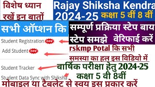 वार्षिक परीक्षा 2024-25कक्षा 5वीं 8वीं के छात्रों को इस प्रकार वेरीफाई (सत्यापन)मोबाइल या टैबलेट से