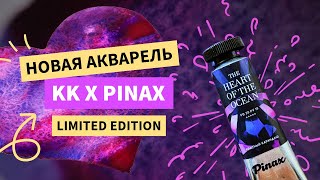 KК х Pinax // The heart of the ocean - лимитированная акварель от Красного Карандаша