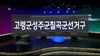 제21대 국회의원선거 경상북도 고령군성주군칠곡군 후보자토론회 초청