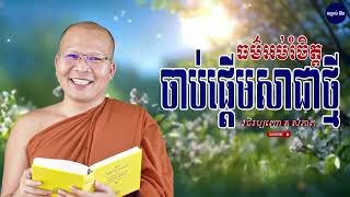 ចាប់ផ្ដើមសាជាថ្មី - វជិរប្បញ្ញោ គូ​សុភាព - សម្រស់ ជីវិត #kousopheap #kousopheaofficial #subscribe