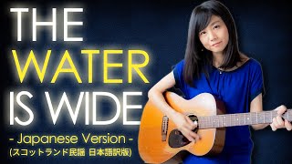 The Water Is Wide (cover) Japanese ver. アコギ弾き語りカバー【コード歌詞付】