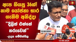 ඇප තියපු 36ක්! නාම යෝජනා භාර ගැනීම අනිද්දා ''දිලිත් එන්නේ තරුවෙන්'' -උදය ගම්මන්පිල