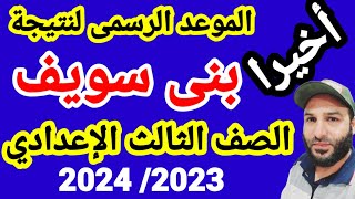 موعد ظهور نتيجة الشهادة الإعدادية محافظة بنى سويف 2023