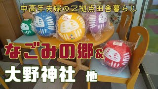 滋賀県草津市【なごみの郷】嵐ファンの聖地「大野神社」　JRA栗東トレーニング・センター