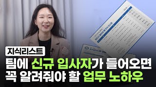 신입사원에게 가장 먼저 가르쳐 줄 노하우, 지식리스트로 정리하세요