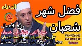 The virtue of the month of Shaban with Sheikh Ramadan Abdel Razek