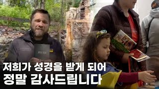 “한국의 형제자매들께 감사합니다” 우크라이나에서 온 편지 _ 우크라아나 성서공회 부총무