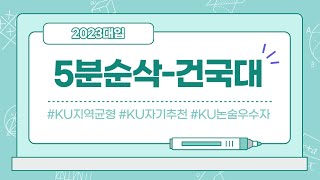 [2023대입-5분순삭]건국대학교 [5분만 투자하면 대학을 제대로 파악할 수 있습니다!!!]