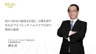 【賢者の選択Leaders】32億円の赤字からの脱却。医薬品卸売の老舗企業が抱く「不易流行」の思い