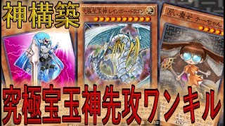 【これはヤバイ】手札１枚でディサイシブ・アームズを出せる！ 究極宝玉神先攻ワンキル【遊戯王デュエルリンクス】【Yu-Gi-Oh! DUEL LINKS FTK】