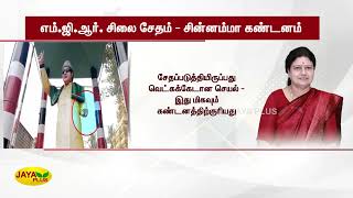 எம்.ஜி.ஆர். சிலை சேதம் - சின்னம்மா கண்டனம் | Chinnamma | Condemned | MGR Statue | Damage