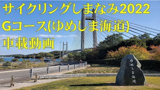 車載動画 サイクリングしまなみ 2022 Gコース(ゆめしま海道) 【4K60fps】