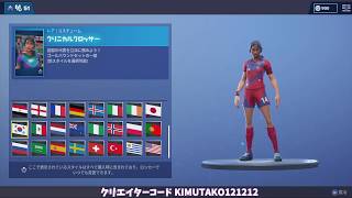 【フォートナイト】アイテムショップ 2019/04/09 サッカースキン再販!!【FORTNITE】