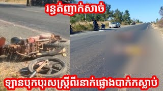 រន្ធត់ណាស់ បុរសស្ត្រីពីរនាក់ស្លាប់ភ្លាមៗក្នុងថ្លុកឈាម ក្រោយត្រូវឡានបើកបុកពេញទំហឹង