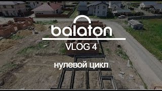 BalatonVLOG4. Нулевой цикл строительства дома.