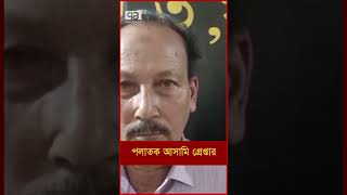 পলাতক আসামি গ্রে প্তা র