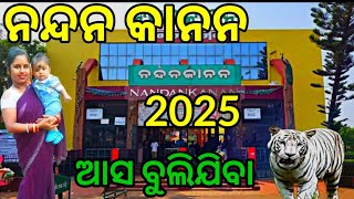 ଆସ ବୁଲିଯିବା ନନ୍ଦନକାନନ 2025 | Nandankanan 2025 #discoverodisha@swetanjalinayak2722#minivlog