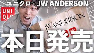 ユニクロ×JWAのマストバイはこの2本‼︎デザイナーによるガチ購入レビュー‼︎