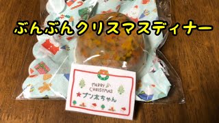 【パグ】ぶんぶんのクリスマスディナー