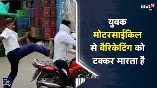 भीलवाड़ा जिले के जहाजपुर कस्‍बे में एक मनचले युवक मोटरसाई‍किल से बैरिकेटिंग को टक्‍कर मारता है