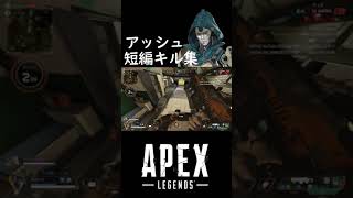 アッシュのアビリティーが刺さったクリップ【Apex Legends】 #shorts