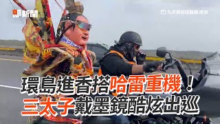 5尊三太子搭哈雷重機！戴墨鏡🕶酷炫環島進香｜生活｜出巡｜九天民俗技藝團