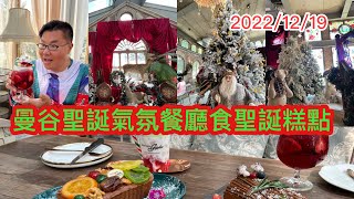 2022/12/19 🎄🧉 去曼谷超靚聖誕主題佈置餐廳～影相打卡、食飲各式聖誕甜品、飲品！~✹香港#移居泰國 旅遊達人Roger Wu胡慧冲 泰國實地報告