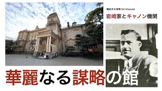 米国の秘密諜報機関が置かれ、日本の特務機関が出入りしていた『華麗なる謀略の館』旧岩崎邸