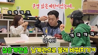 SUB) 삶은계란인척 날계란으로 몰래 바꿔치기해서 방심하고 있을 때 조지기ㅋㅋㅋㅋ(feat.면상들) 역대급 반응 개웃겨ㅋㅋㅋㅋㅋ