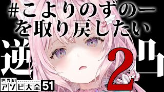 【アソビ大全逆凸】 #こよりのずのーを取り戻したい ２【博衣こより/ホロライブ】