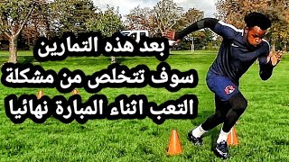 5تمارين واللياقة البدنية لزيادة السرعة والقدرة علي التحمل/5 Fitness Drills To Increase Speed\u0026Stamina