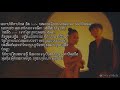 lyrics ជំនូន the gifts khmer version ស៊ីរីកា ប៊ីអូប៊ី siryka ft b.o.b วรรณคดีสีชมพู