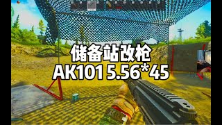 逃离塔科夫 储备站改枪 AK101 【文化人老七】