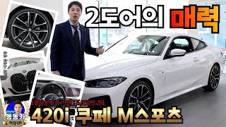 남녀노소 가리지 않고, 예뻐서 꾸준하게 찾으시는 뉴트리아 BMW 420i 쿠페 M스포츠(BMW 420i Coupe MSpt)