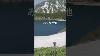 #立山連峰#みくりが池