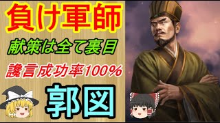 出ると負け軍師！郭図【ゆっくり三国志武将紹介　第90回】