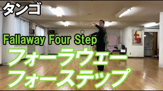 タンゴ：フォーラウェーフォーステップの足型　社交ダンスと競技ダンス【前掛けTV】tango fallaway four step