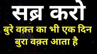 बुरे वक़्त में ये बातें याद रखना | Happiness Quotes |  Motivational speech | New Life