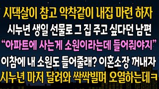 [실화 사연] 시댁살이 참고 내 집 마련하자 시누 선물로 아파트 주자는 남편 , 내가 시댁에 쫓아가 한마디하자 온 시댁사람들이 발칵 뒤집어지는데ㅋ