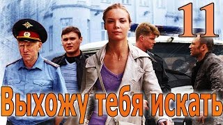 Выхожу тебя искать - 11 серия (2010)