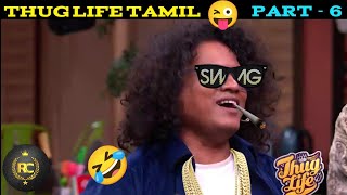 Thug life tamil || Part-6 || Cook with comali 5 || #comedy #thuglife #cwc #trending  @Roastclub.