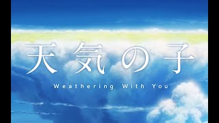 【新海诚天气之子】还有什么是爱能做到的