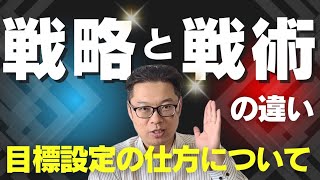 戦略と戦術の違い！目標設定の仕方について