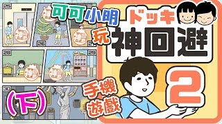 可可x小明玩【神回避2】(下) 盜寶迷城?! 日系解謎逃脫手機遊戲 - ドッキリ神回避iphone ios app gameplay