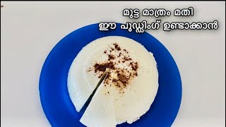 മൂന്ന്  മുട്ടയും അഞ്ച് മിനിറ്റും മതി ഈ പുഡ്ഡിംഗ് ഉണ്ടാക്കാൻ|Easy Pudding |Ramadan Special Pudding