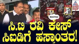 CID To Probe CT Ravi Case | ಸಿ.ಟಿ ರವಿ ಕೇಸ್ ಸಿಐಡಿಗೆ ಹಸ್ತಾಂತರ! | Suvarna News | Kannada News