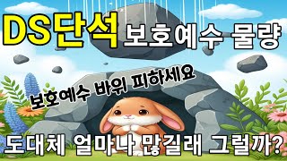 DS단석 진짜 보호예수 물량 분석! 언제까지 하락할거니?