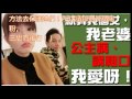 【mk腔上身】alex撰文護妻女：公主病 講粗口又點？我鐘意呀！