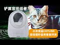 【消费者说】63：小米有品CATLINK自动猫砂盆青春版评测